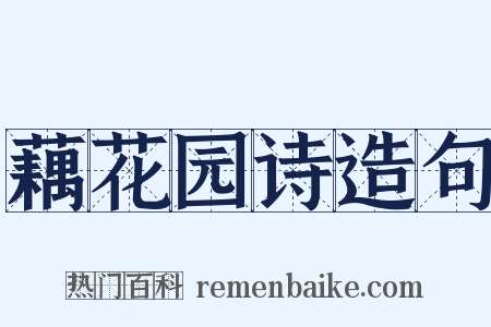 藕花园诗造句是什么意思的图片